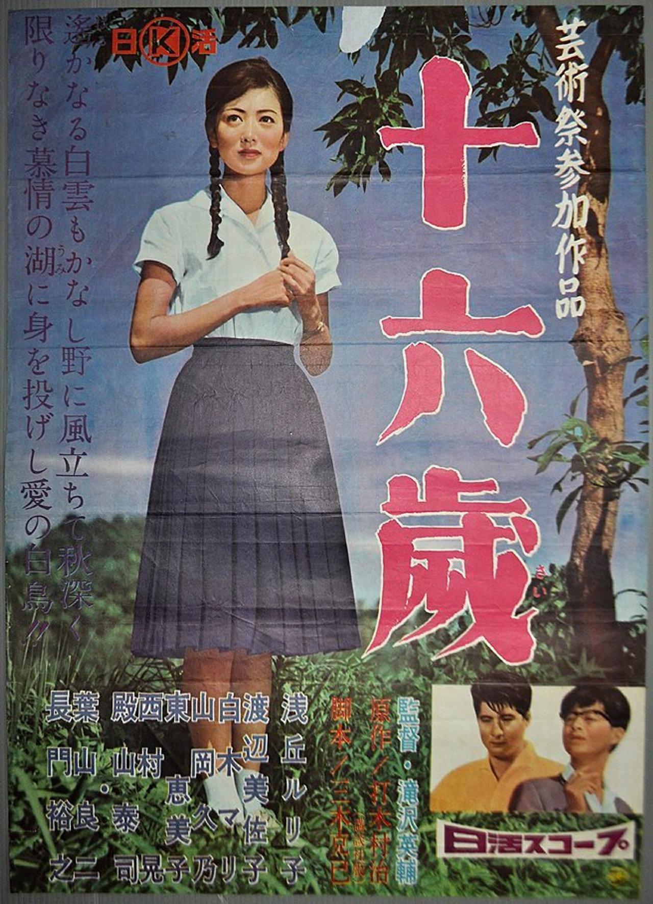 十六歳 filmaffisch