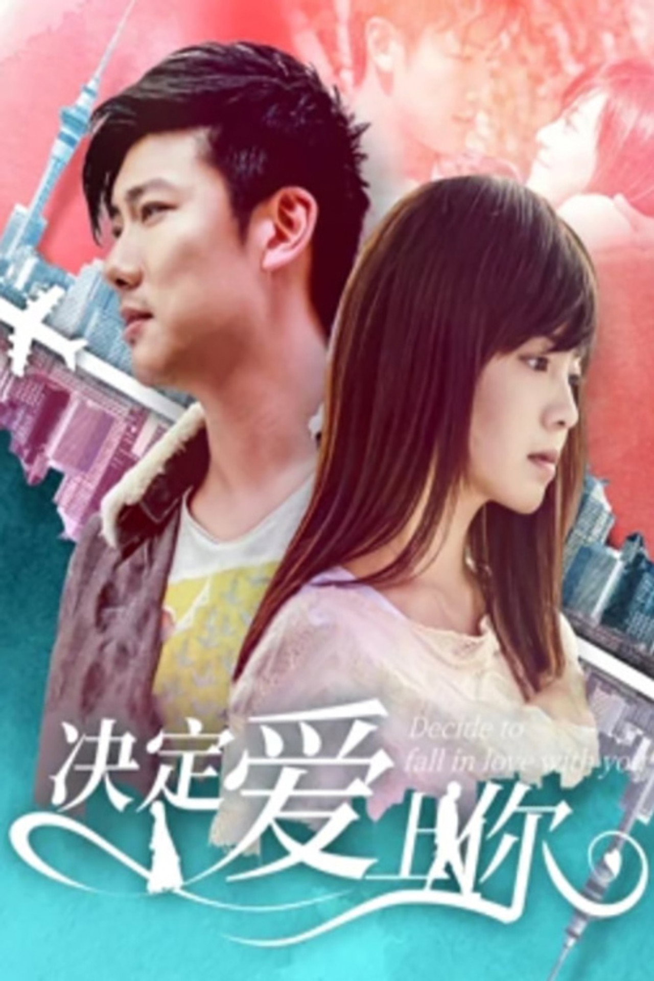 决定爱上你 filmaffisch