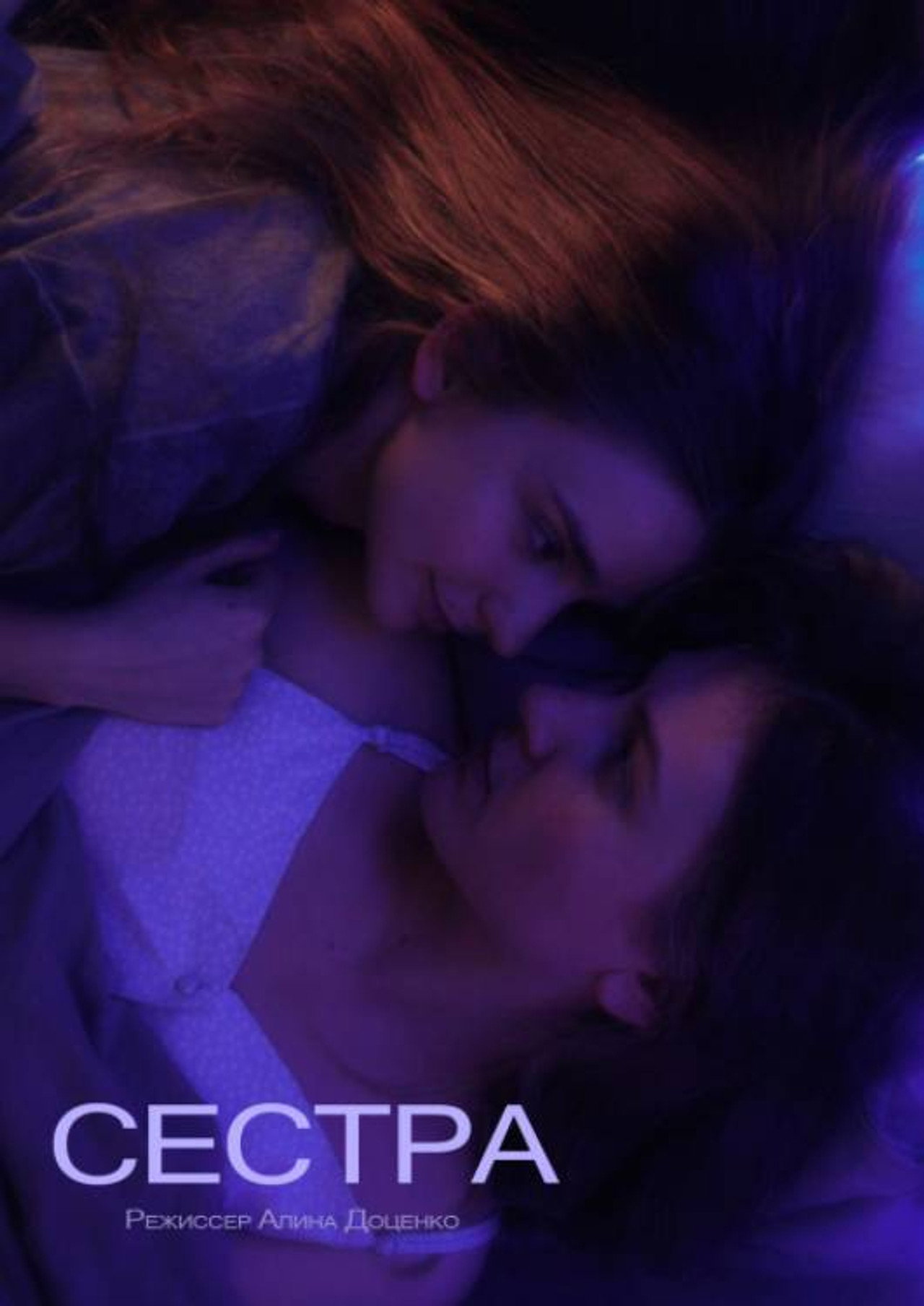 Сестра filmaffisch