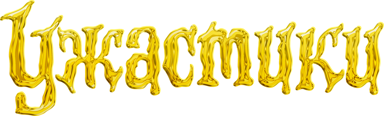 Ужастики