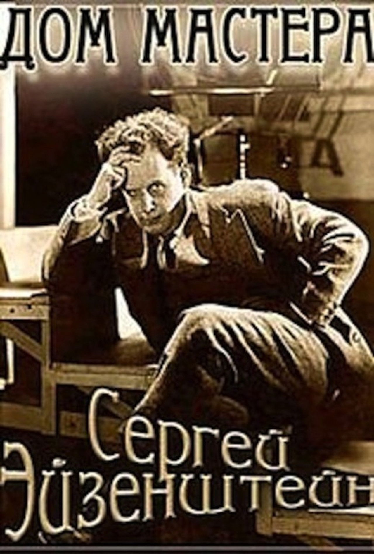 Eisenstein: The Master's House Backdrop