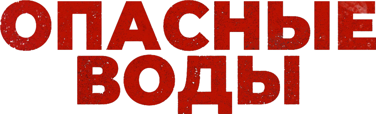 Опасные воды