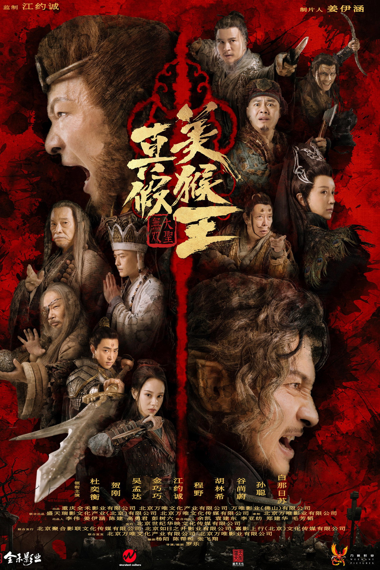 真假美猴王之大圣无双 filmaffisch