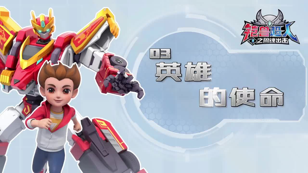 铠兽超人 — Épisode 3