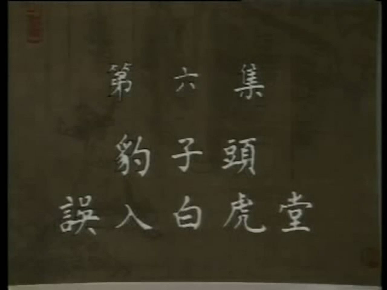 水浒 — Épisode 6