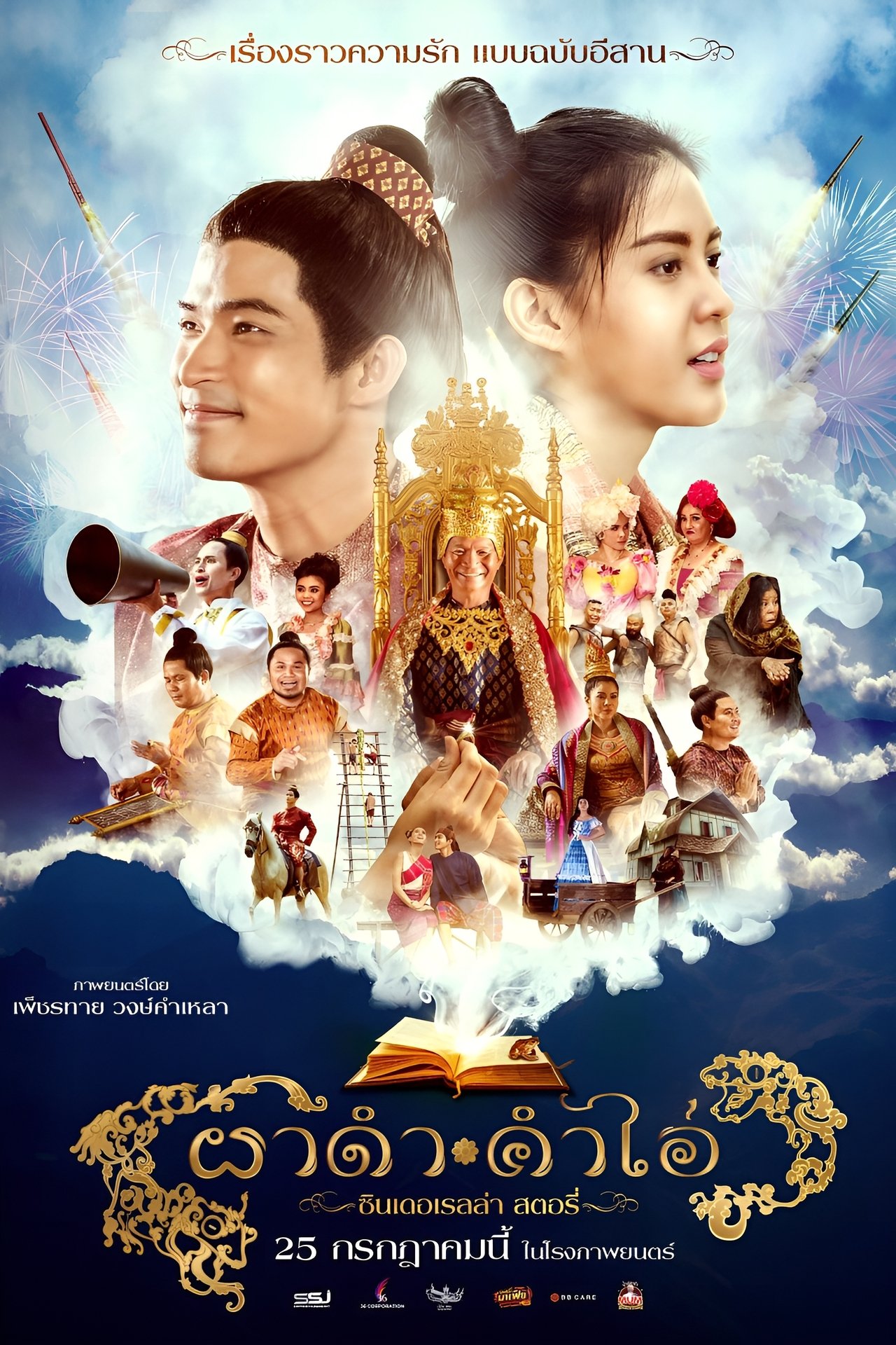 ผาดำ-คำไอ่: ซินเดอเรลล่าสตอรี่ poster