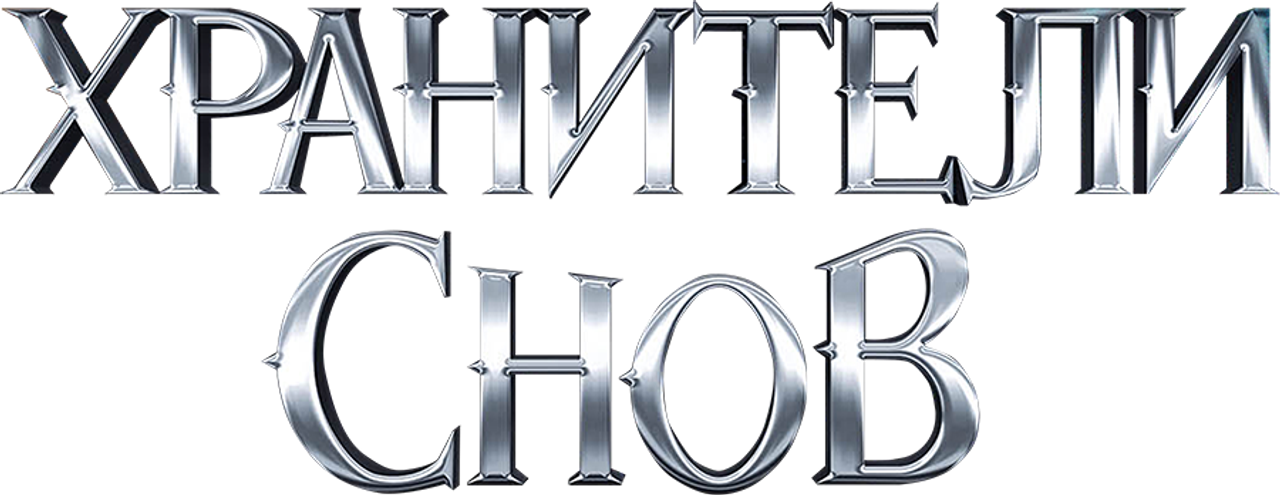 Хранители Снов
