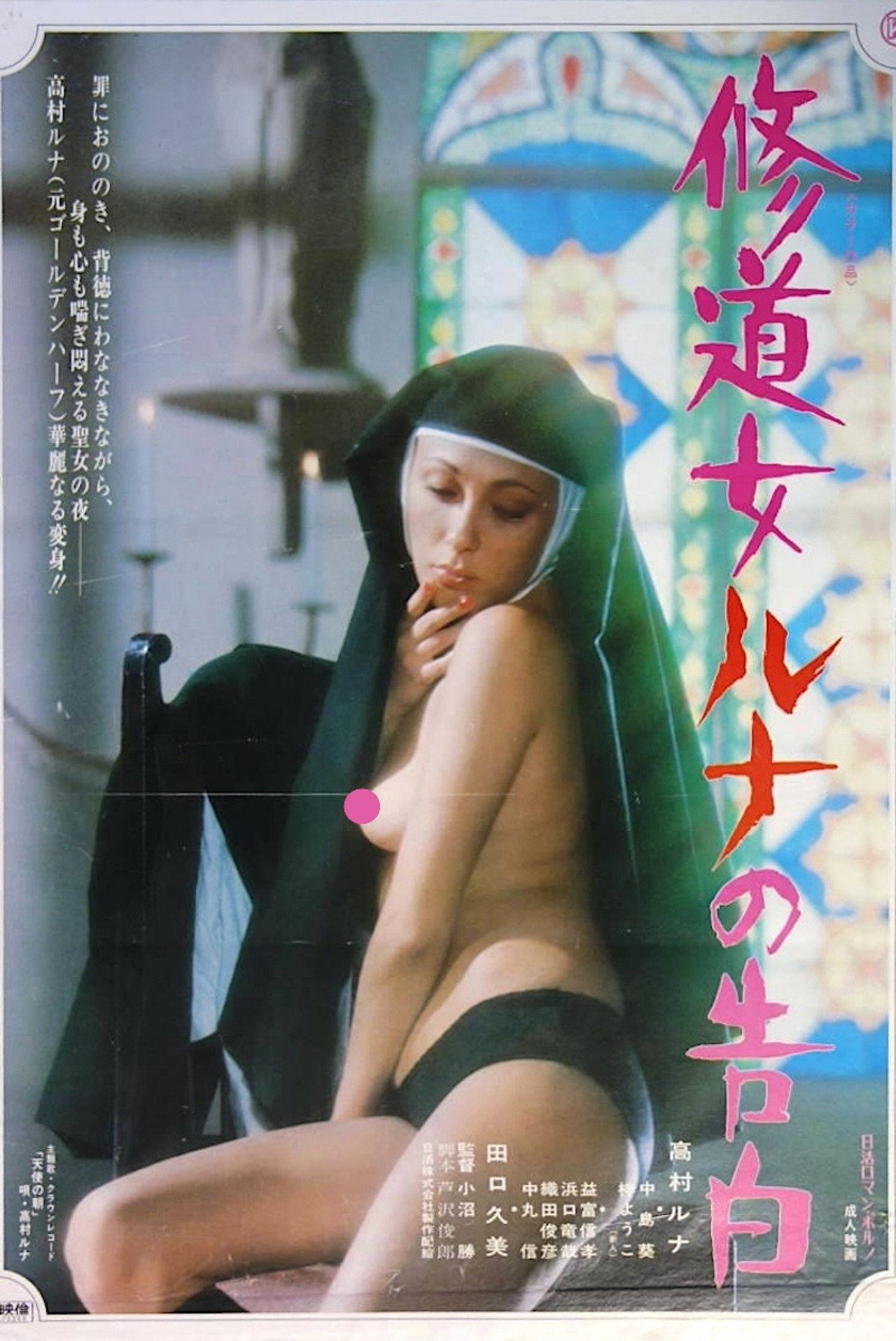 修道女ルナの告白 filmaffisch