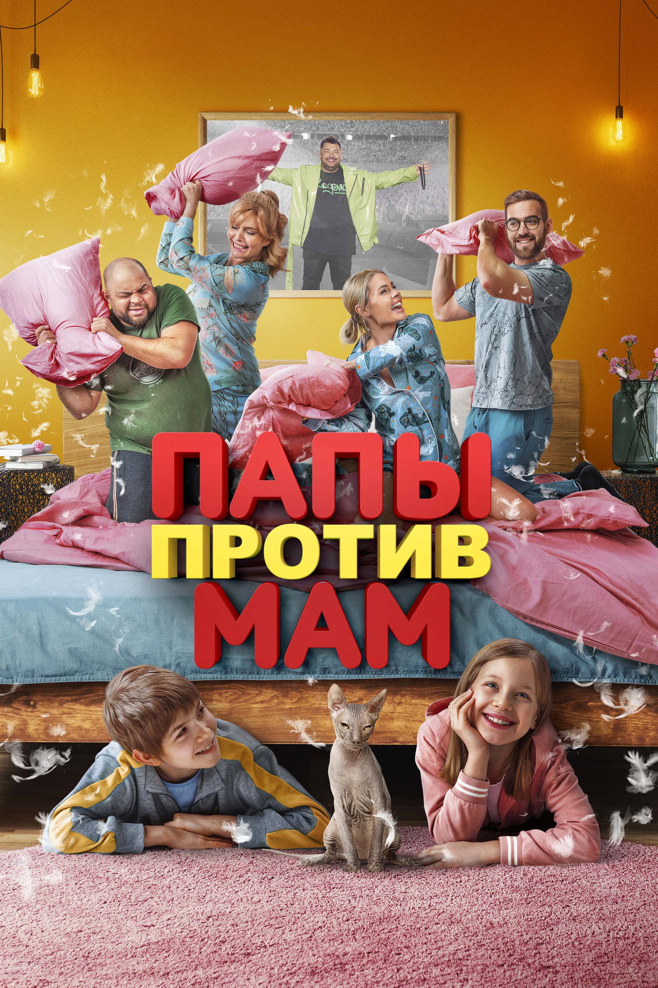 Папы против мам filmaffisch