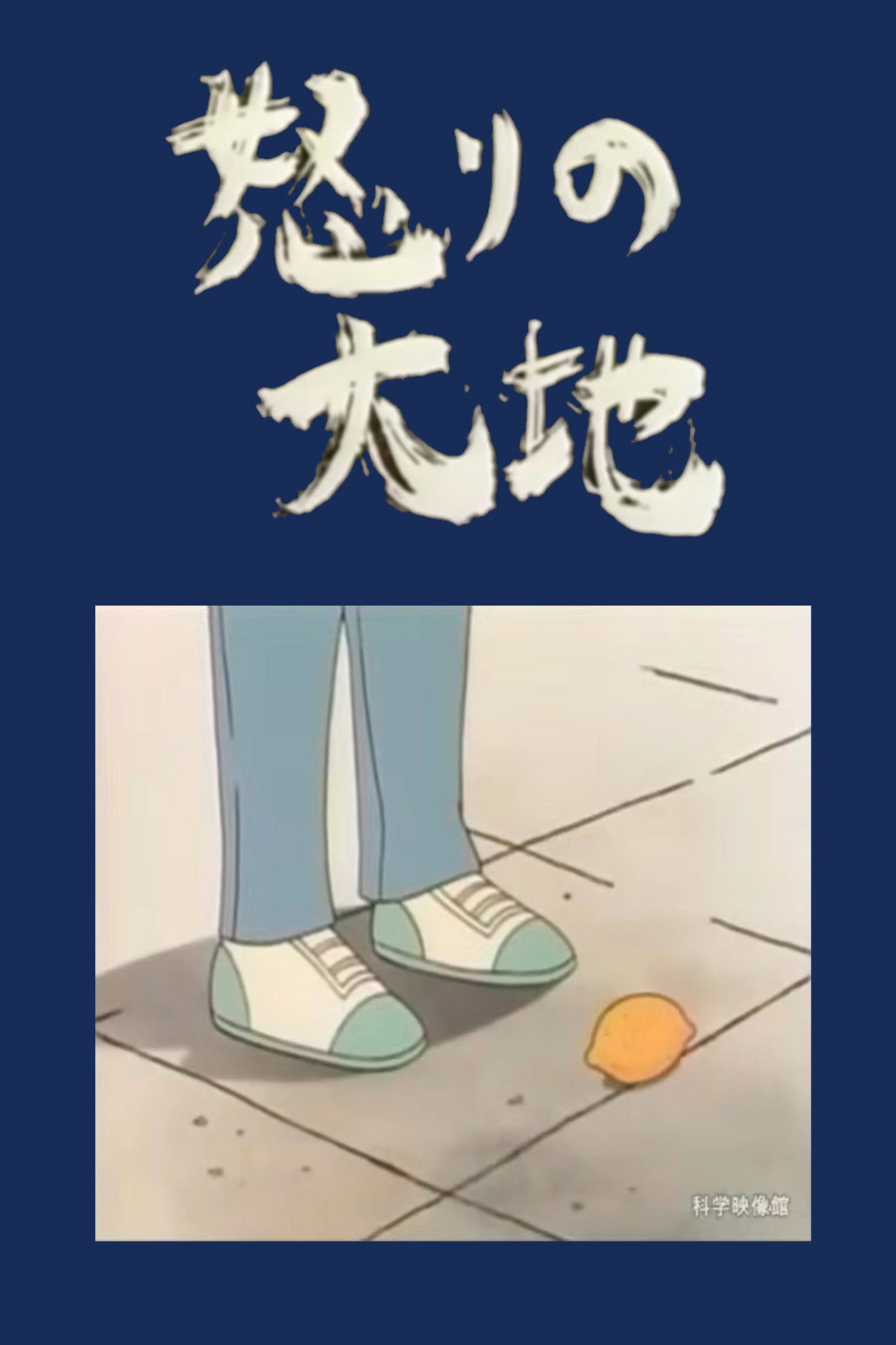怒りの大地 filmaffisch