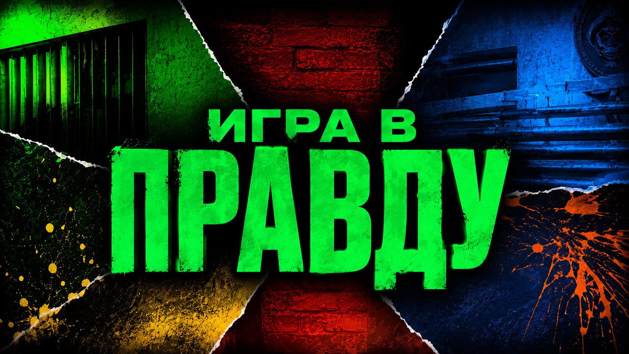 Игра в Правду