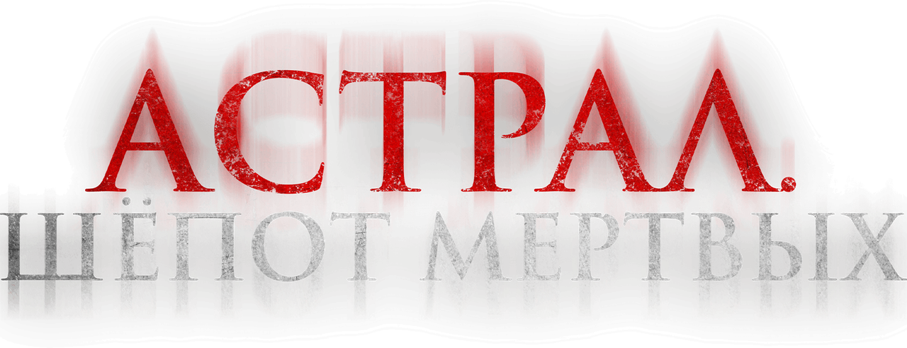 Астрал. Шепот мертвых