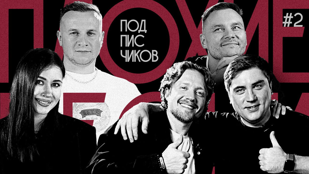 Плохие песни — Épisode 12