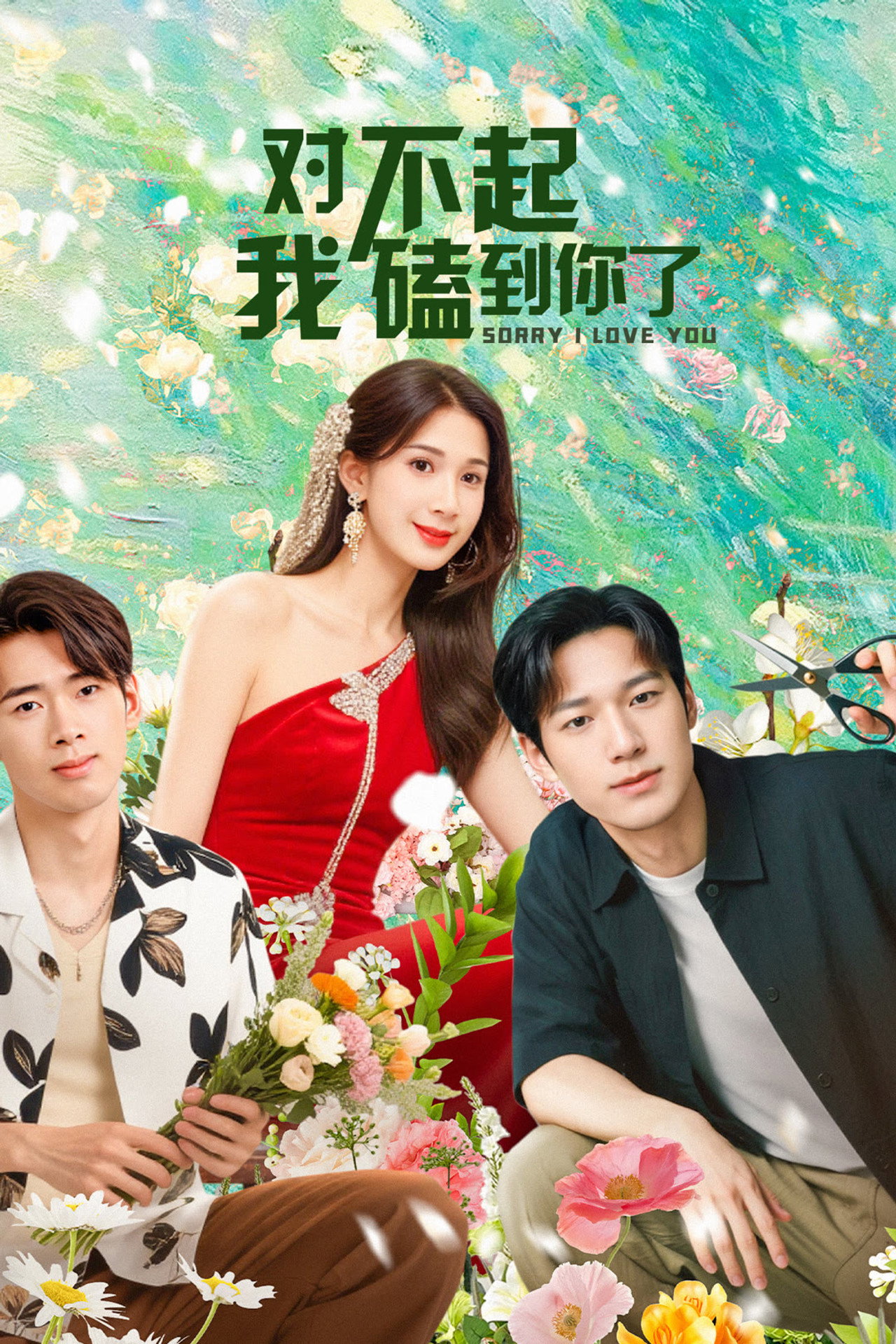 对不起,我磕到你了 affisch