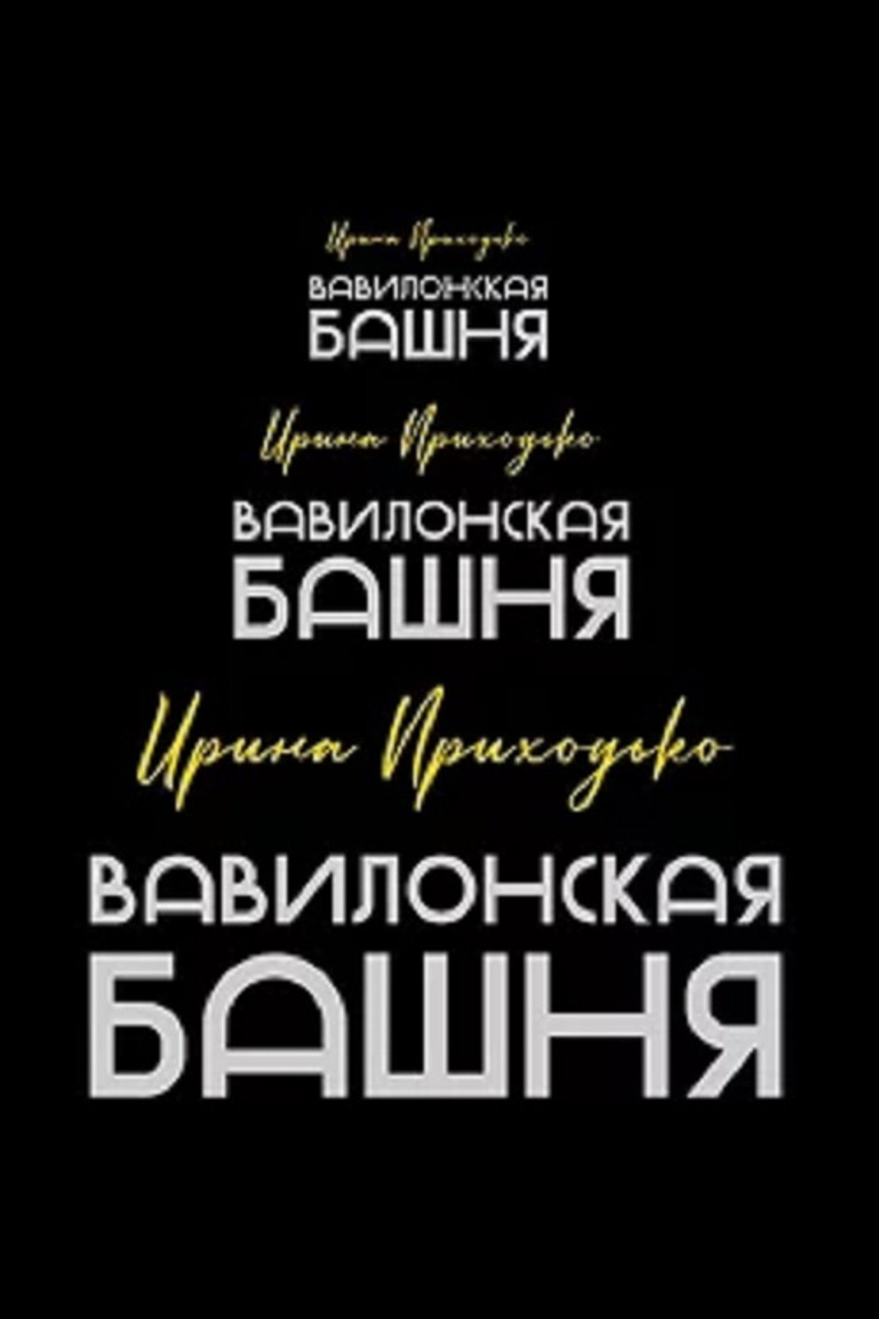 Ирина Приходько: Вавилонская башня filmaffisch