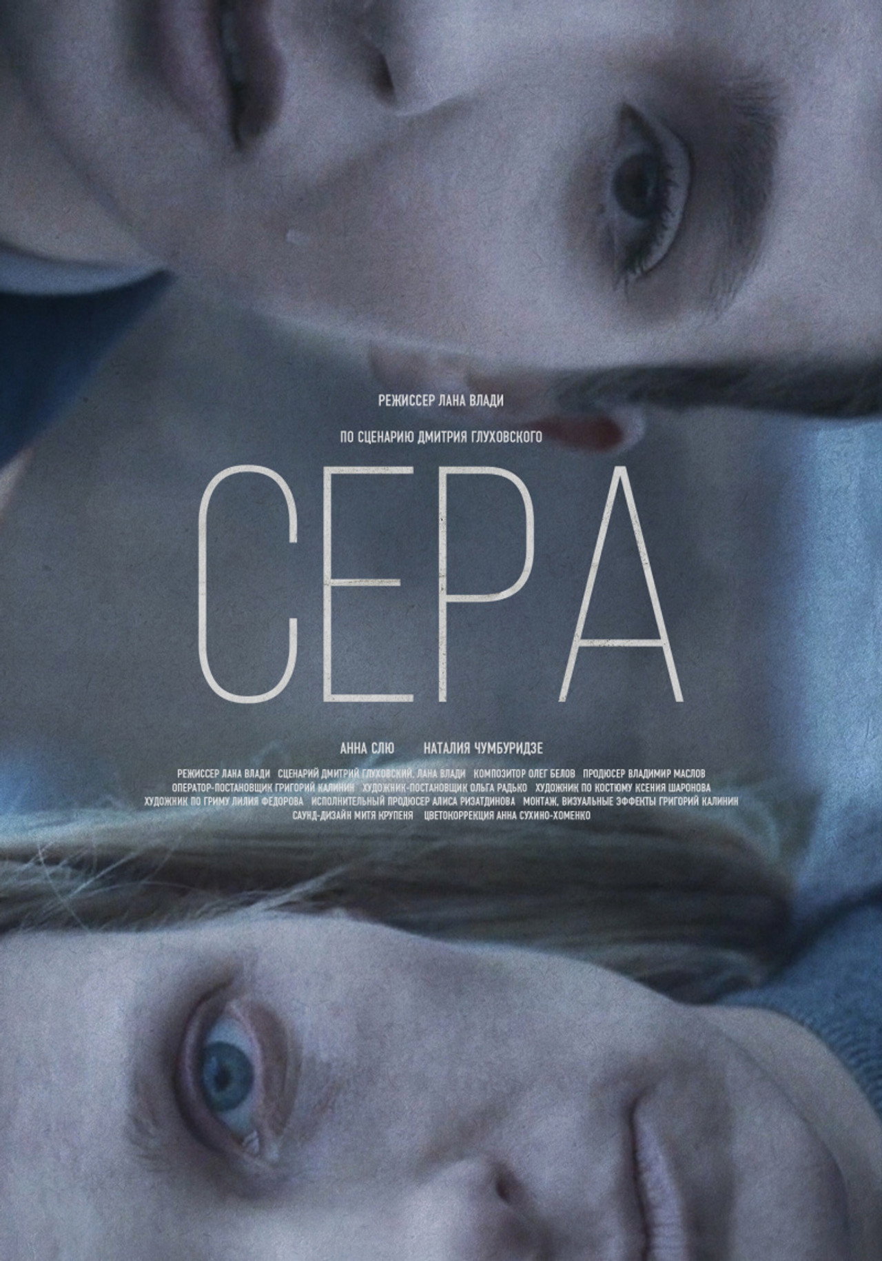 Сера filmaffisch