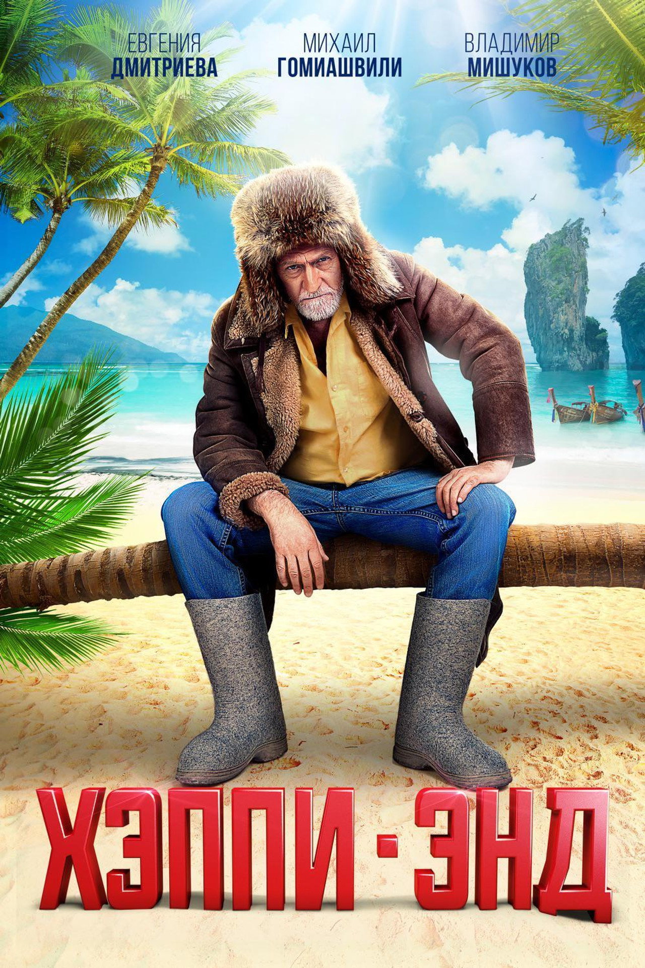 Хэппи-Энд filmaffisch