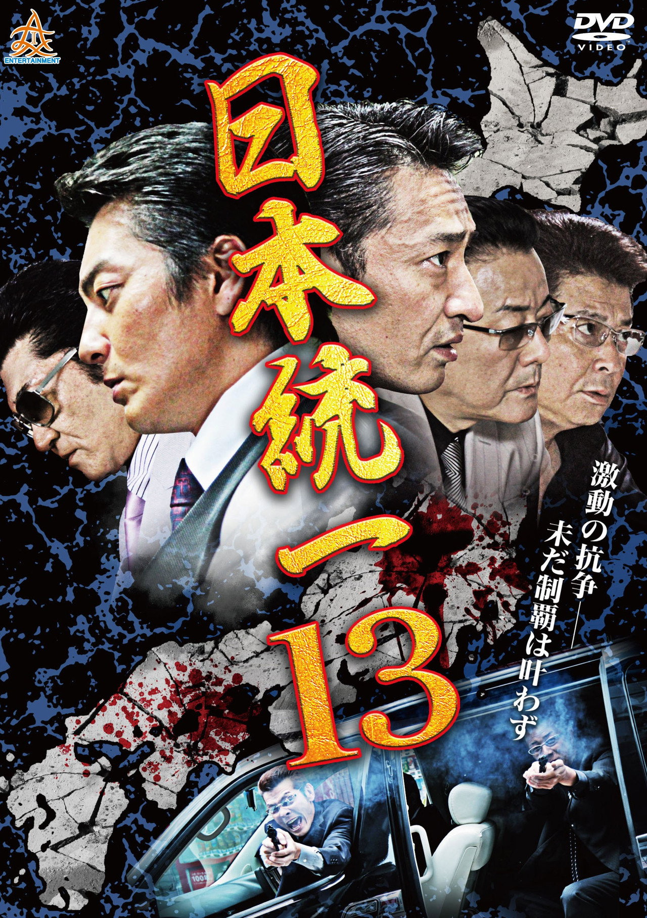 日本統一13 filmaffisch
