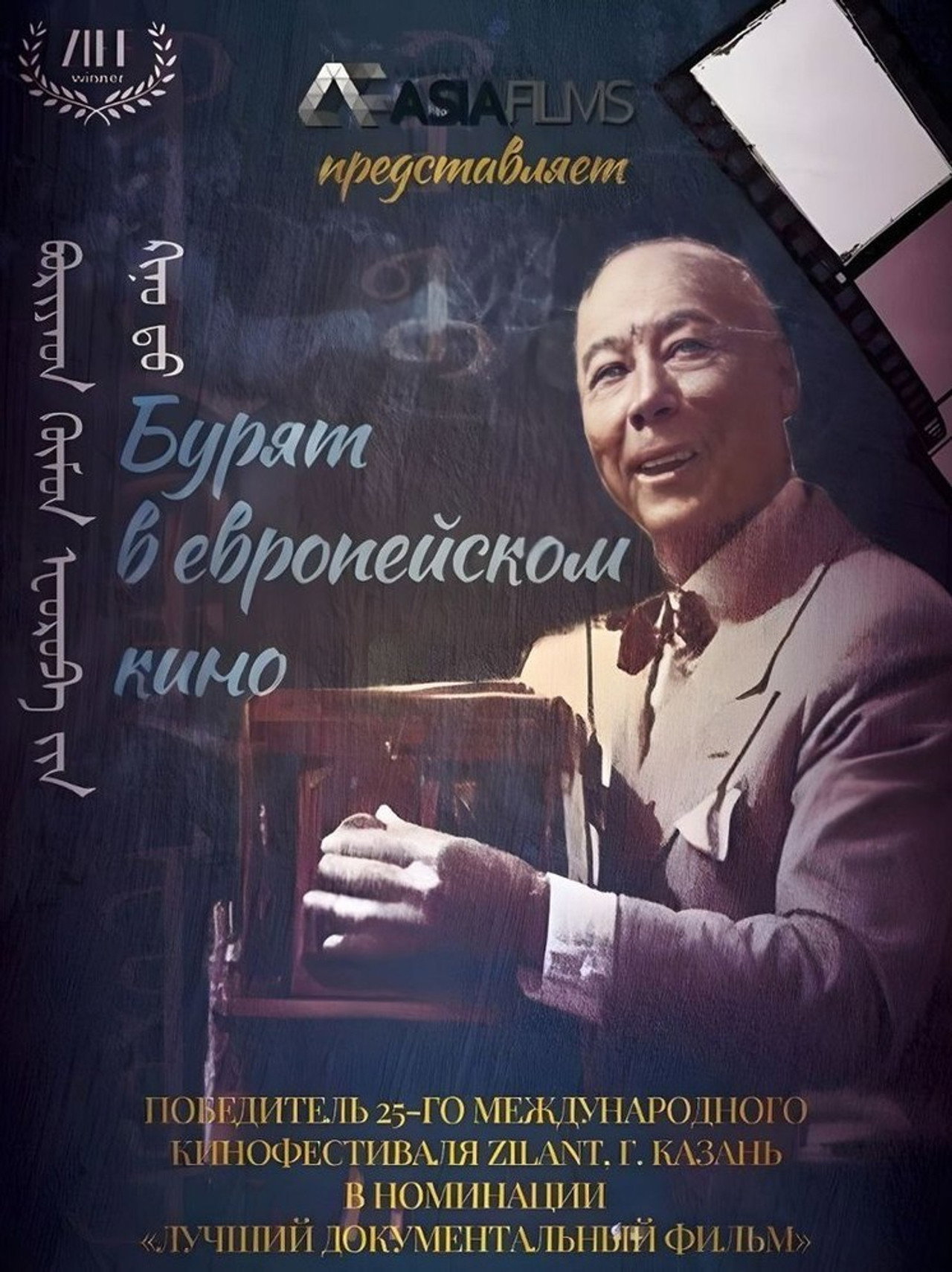 Buryat in European Cinema Backdrop