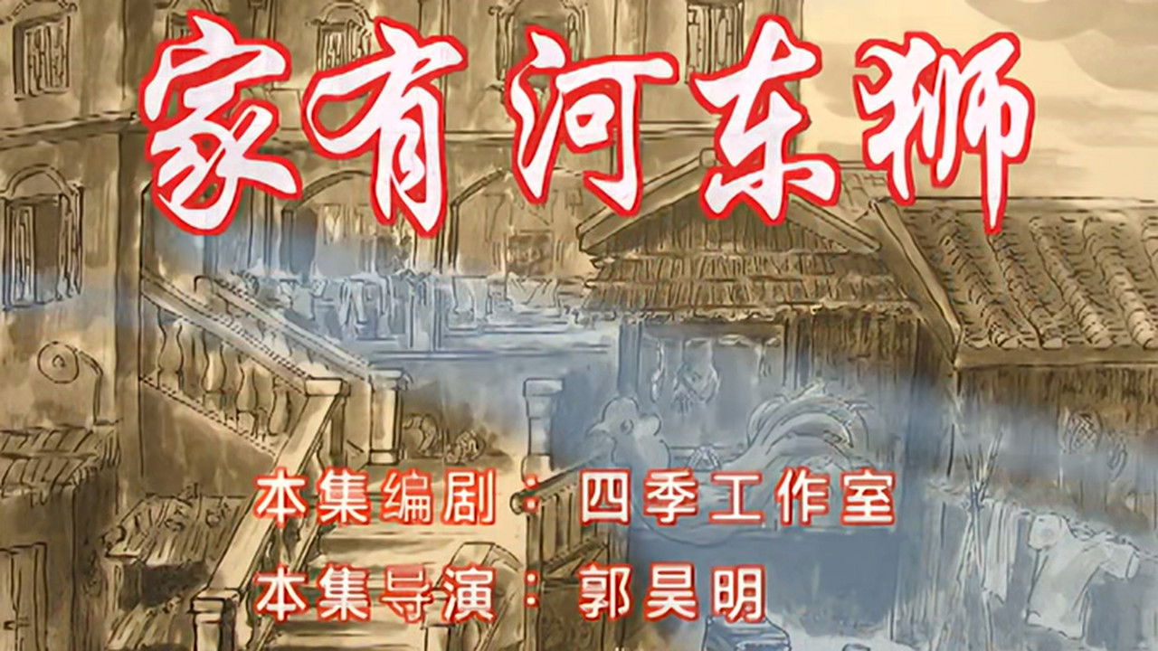 七十二家房客 — Épisode 12