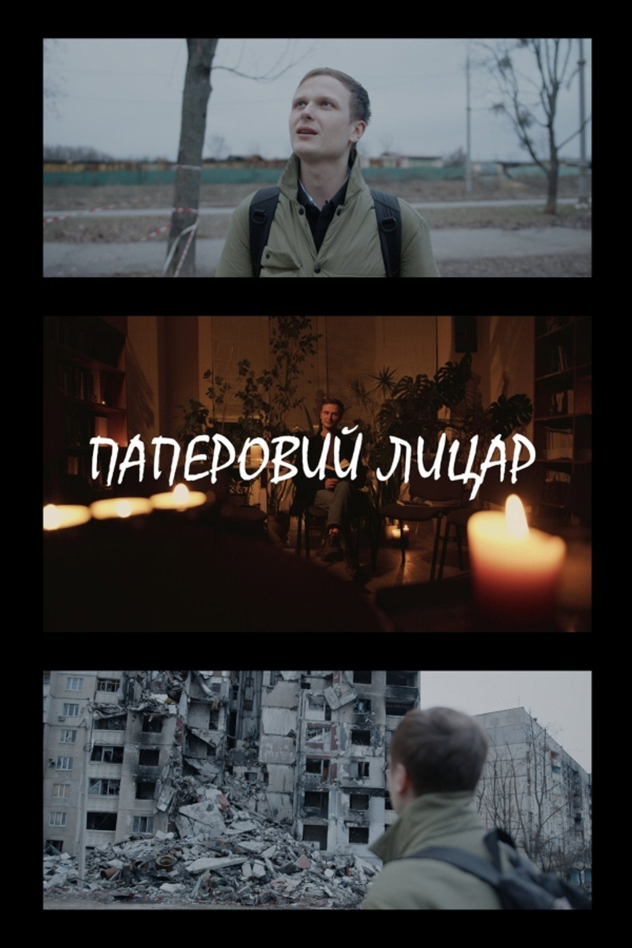 Паперовий лицар filmaffisch