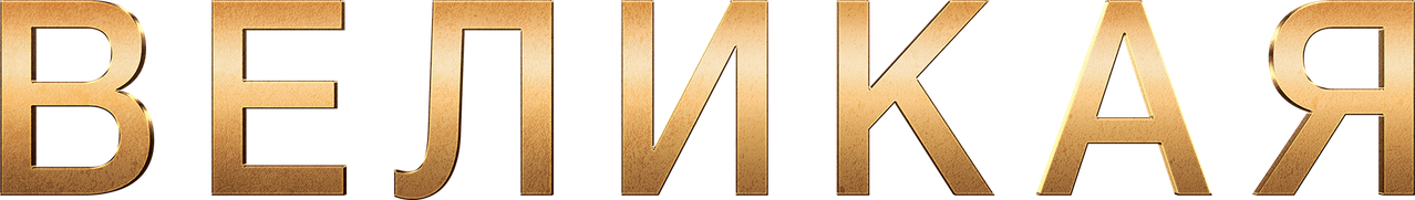 Великая