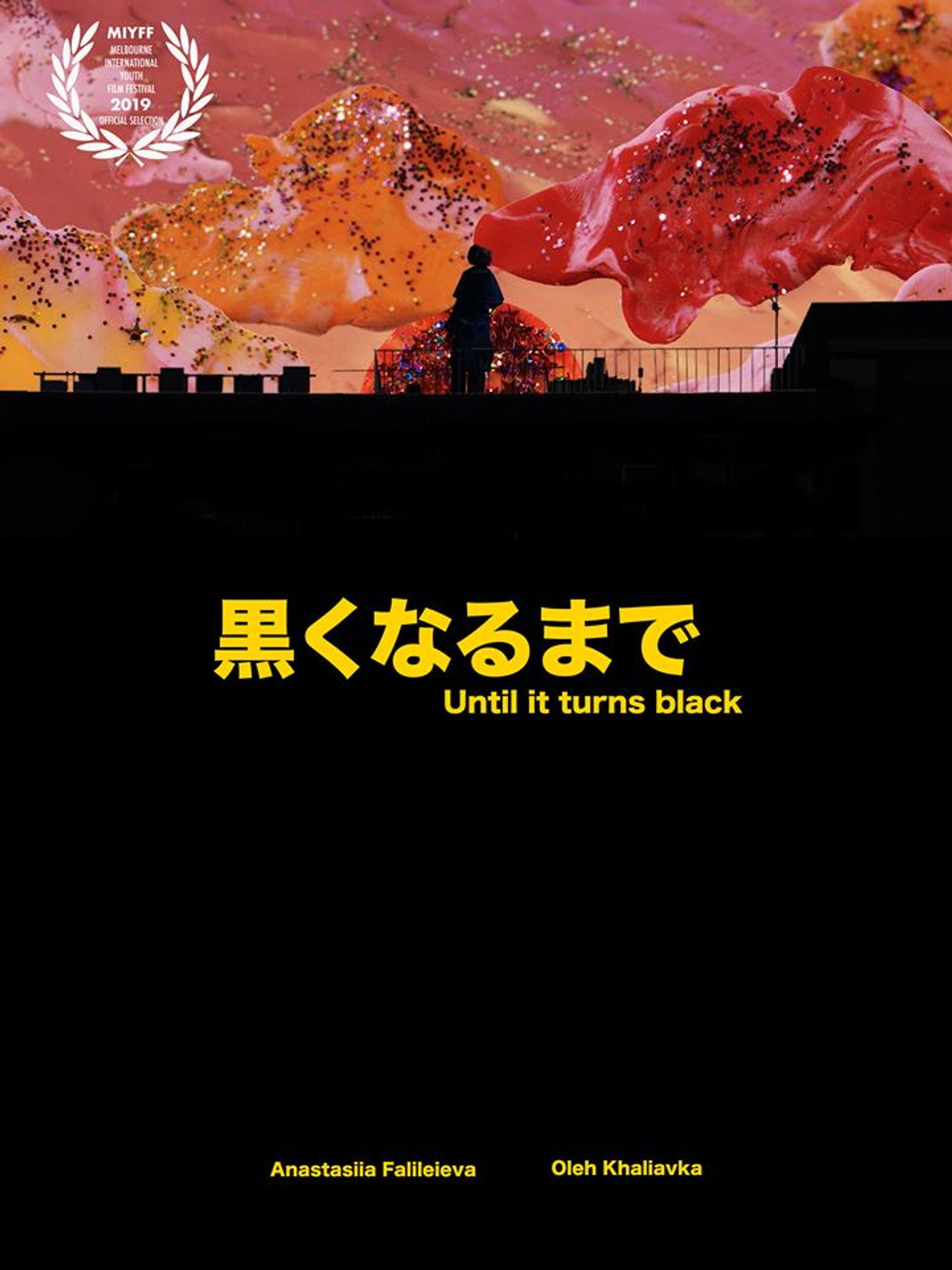 黒くなるまで filmaffisch