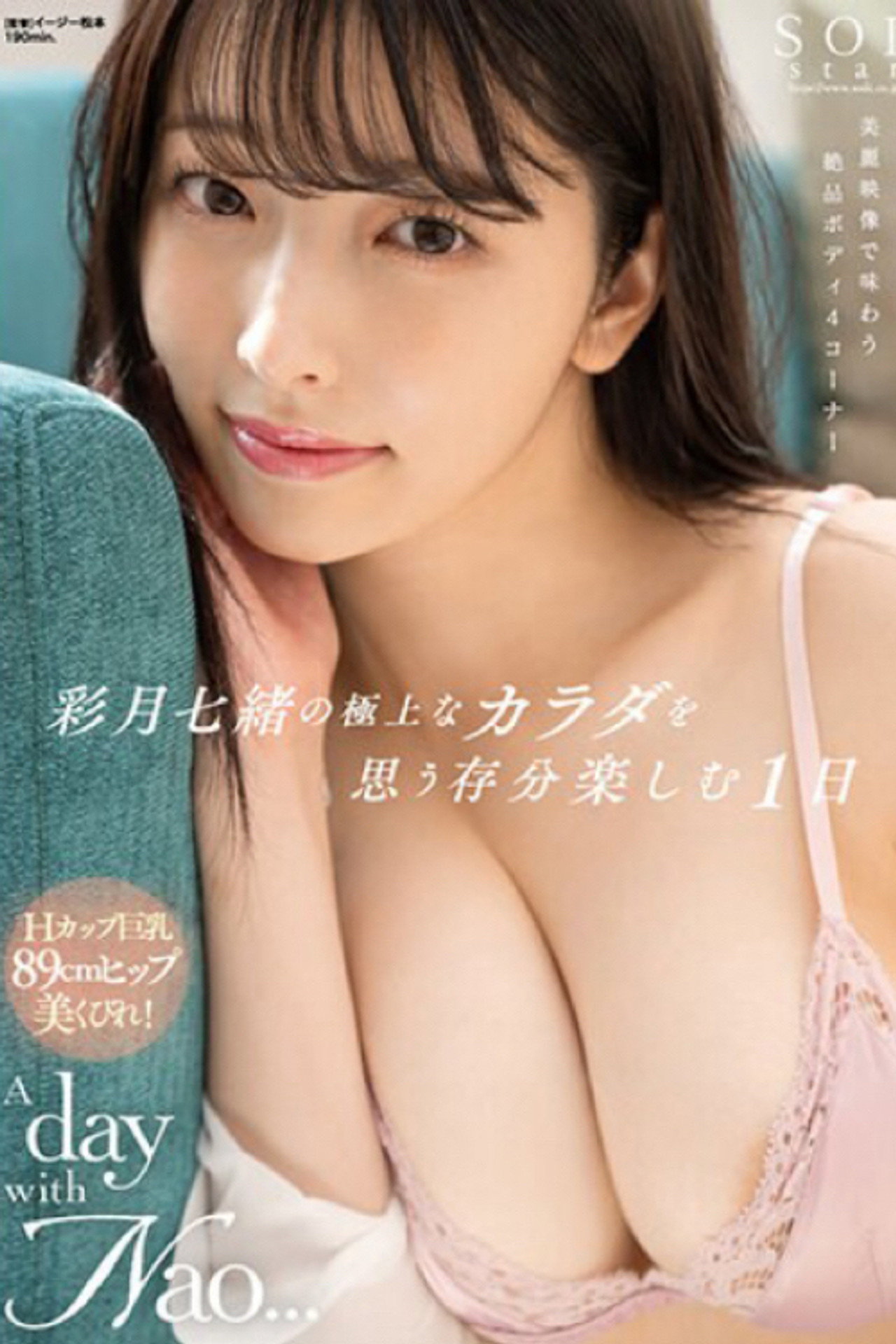START-020 彩月七緒の極上なカラダを思う存分楽しむ1日 A day with Nao... 彩月七緒 filmaffisch
