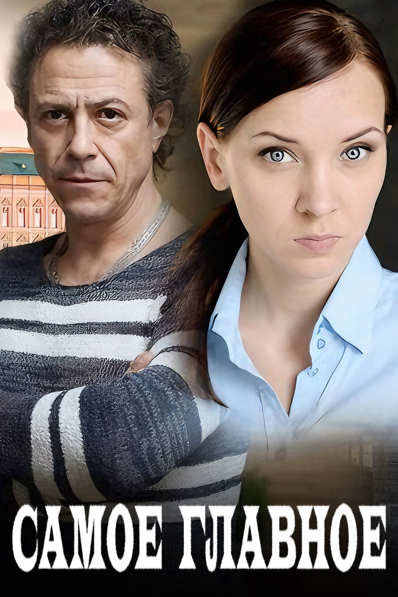 مشاهدة فيلم Самое главное مترجم بدون اعلانات - بوستر