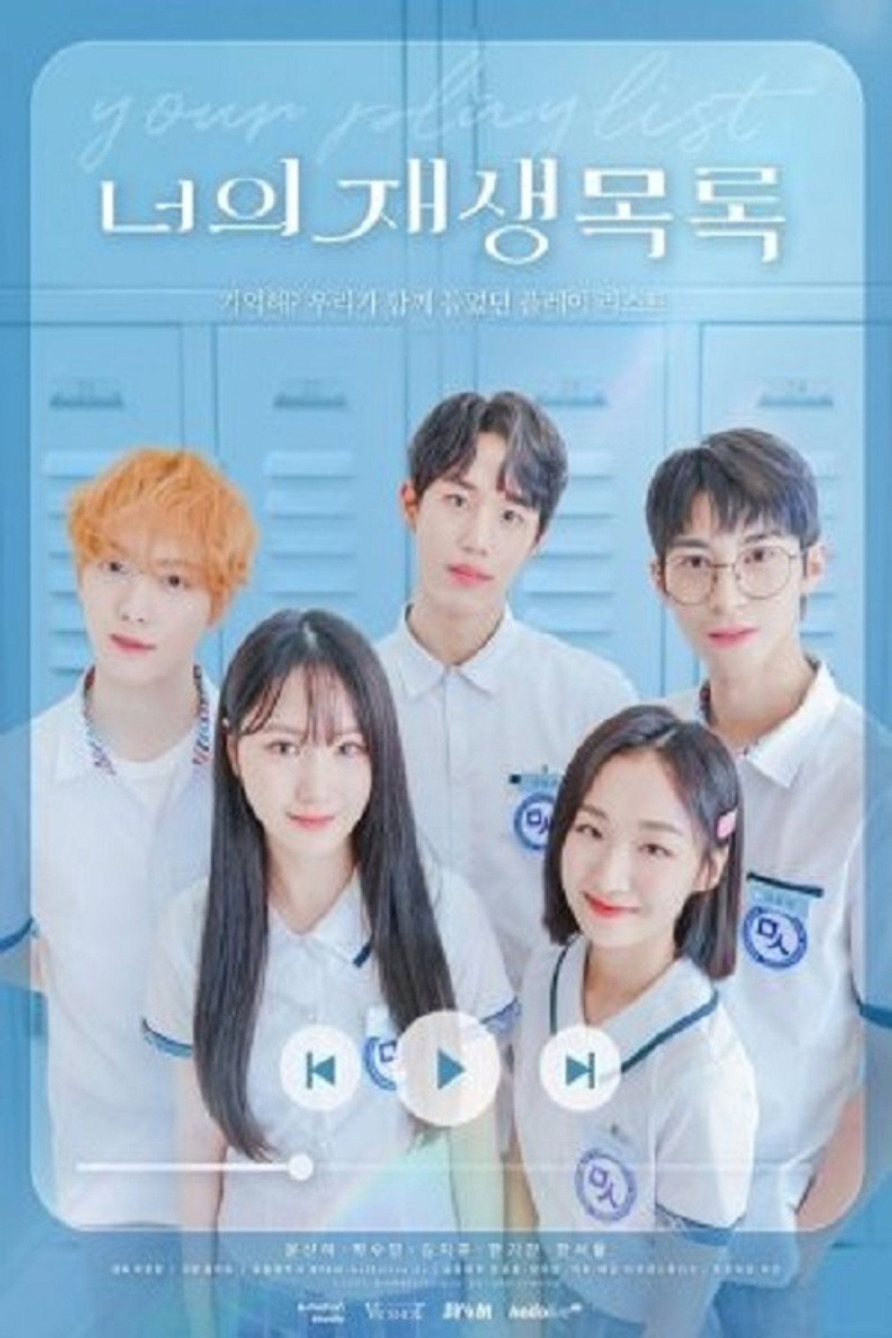 너의 재생목록 affisch
