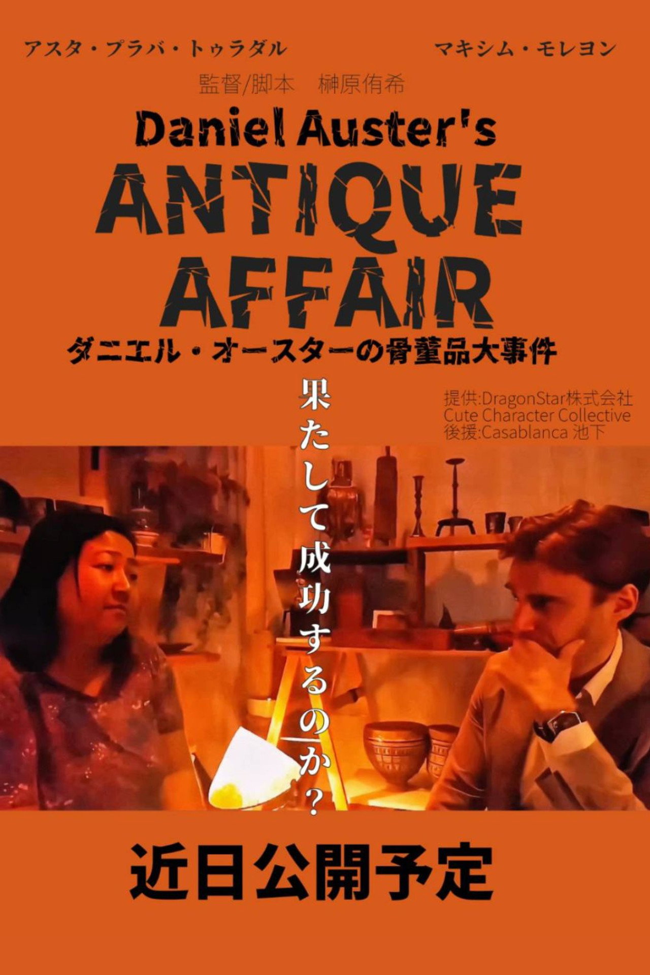 Daniel Auster's Antique Affair Backdrop