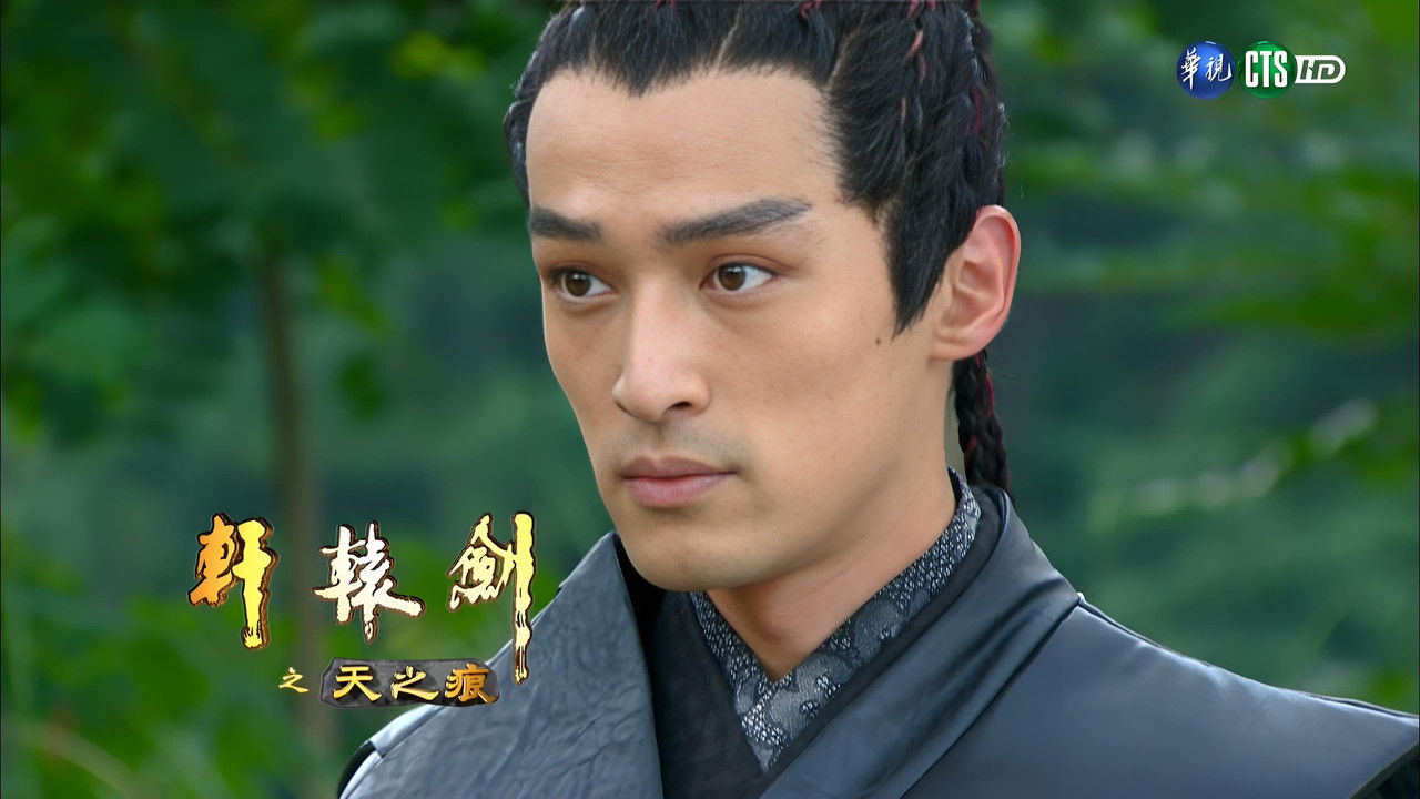 轩辕剑之天之痕 — Épisode 19