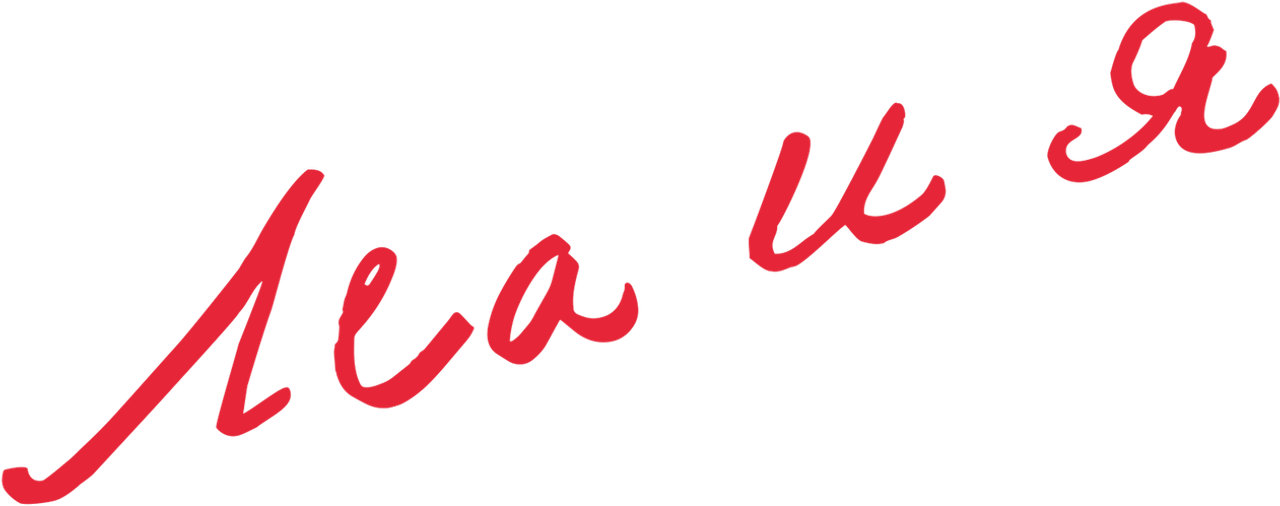 Леа и я