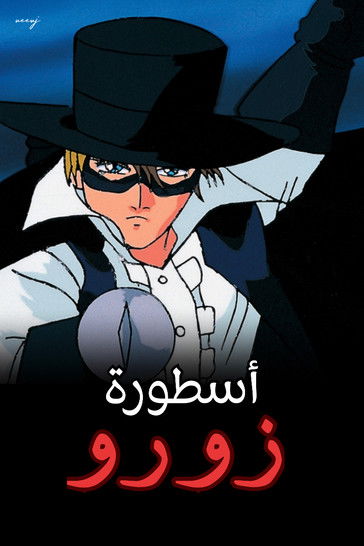 أسطورة زورو