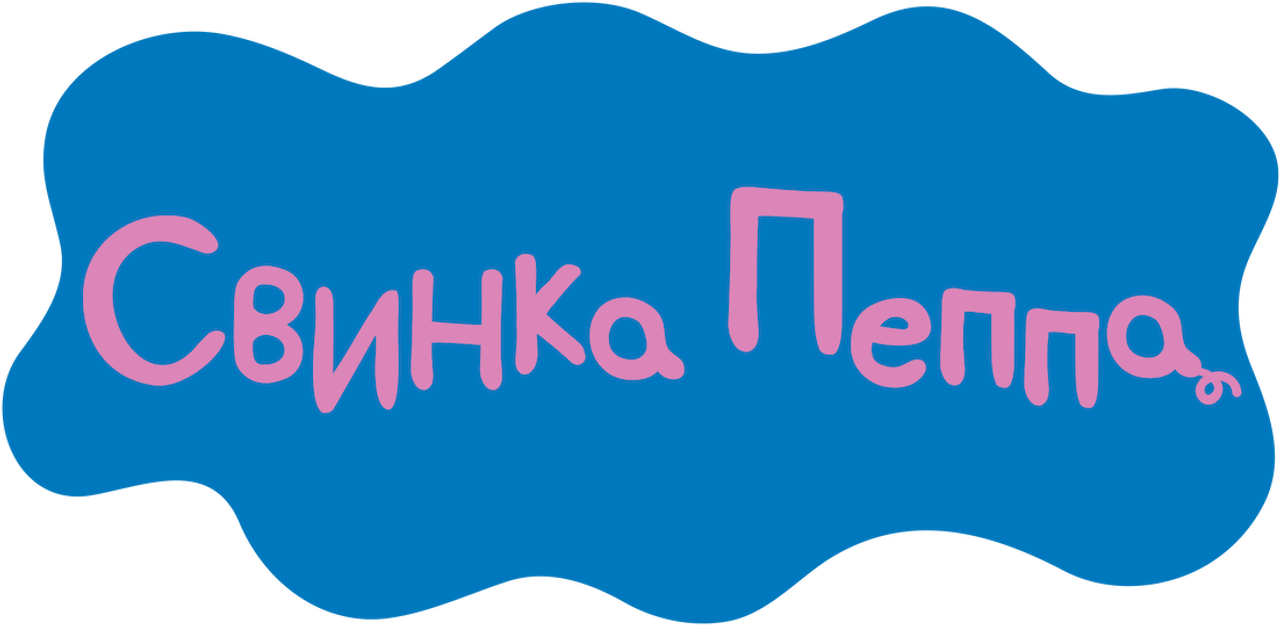 Свинка Пеппа