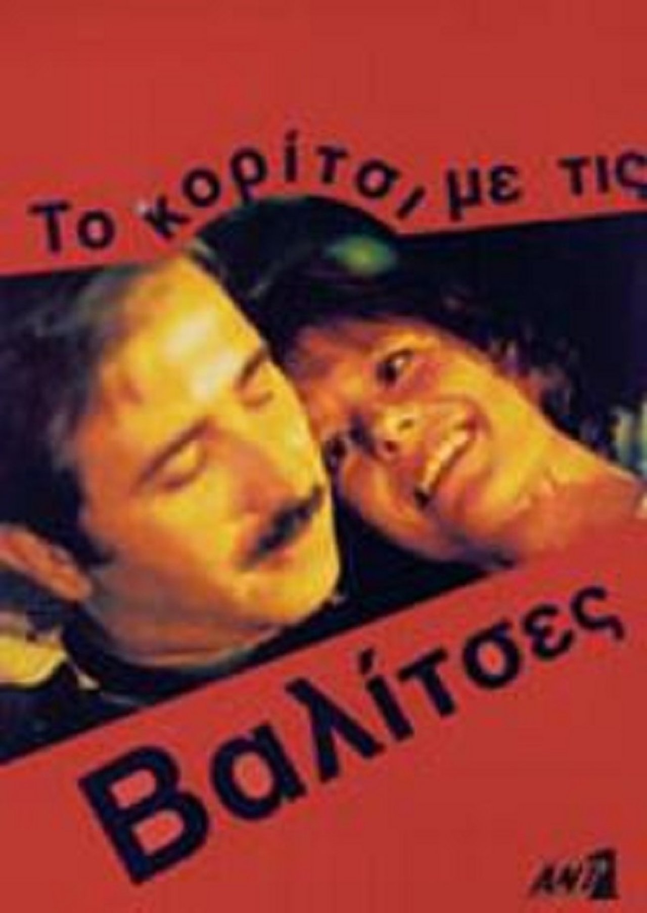 مشاهدة فيلم Girl With the Suitcases مترجم بدون اعلانات - بوستر