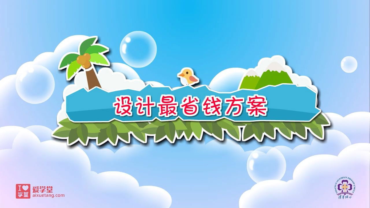 数学趣味动画（清华附小-人教版） — Épisode 2