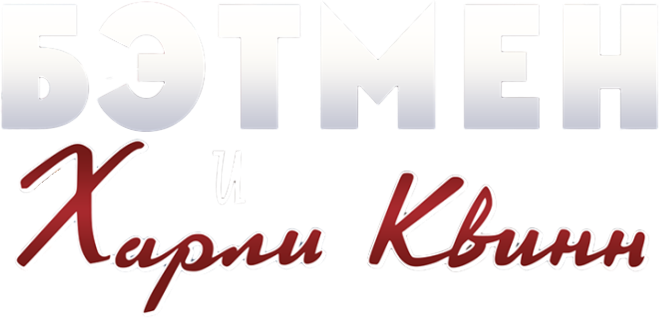 Бэтмен и Харли Квинн