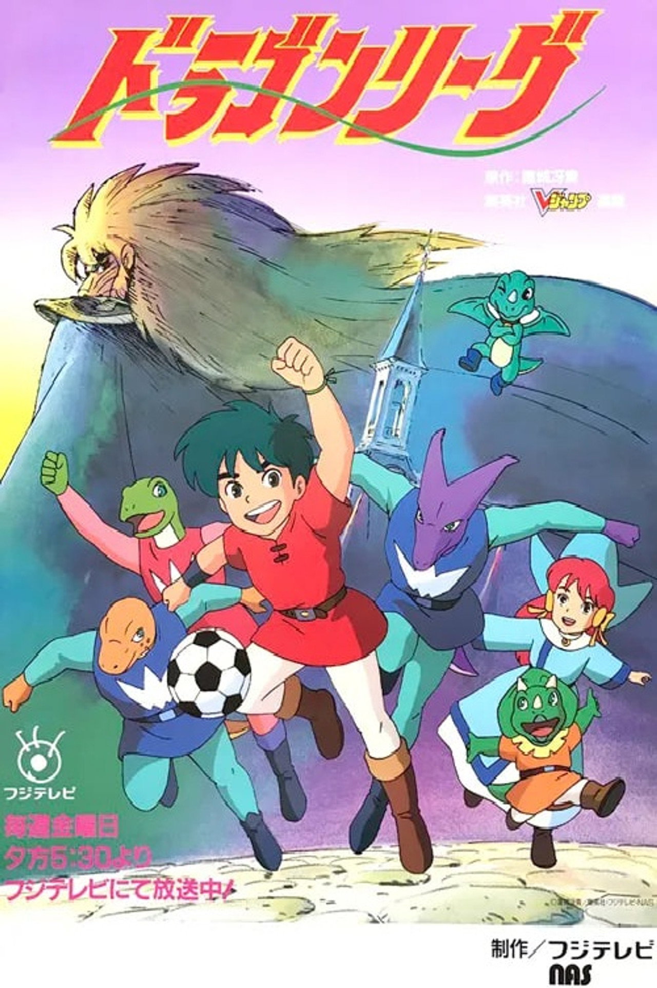 ドラゴンリーグ affisch