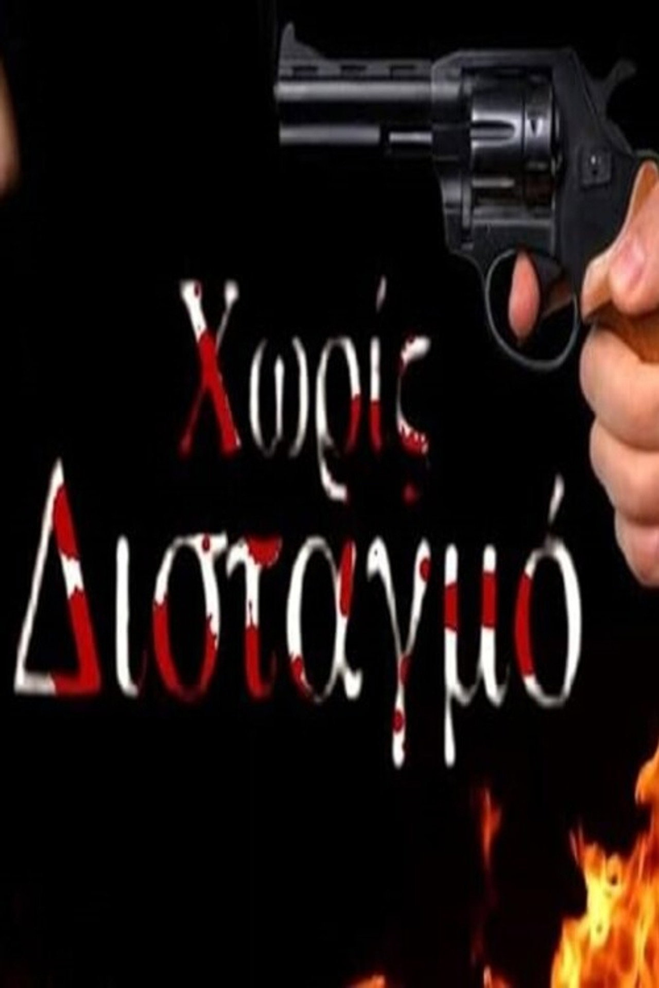 Χωρίς Δισταγμό filmaffisch