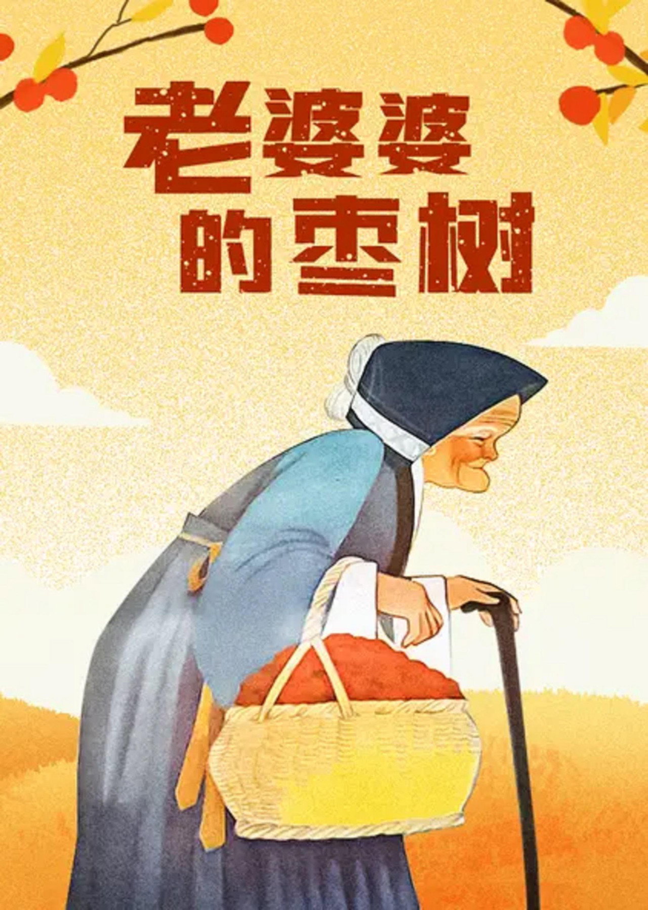 老婆婆的枣树 filmaffisch