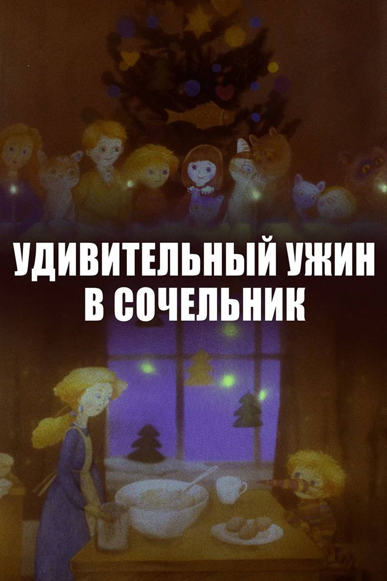 An Amazing Dinner on Christmas Eve poster