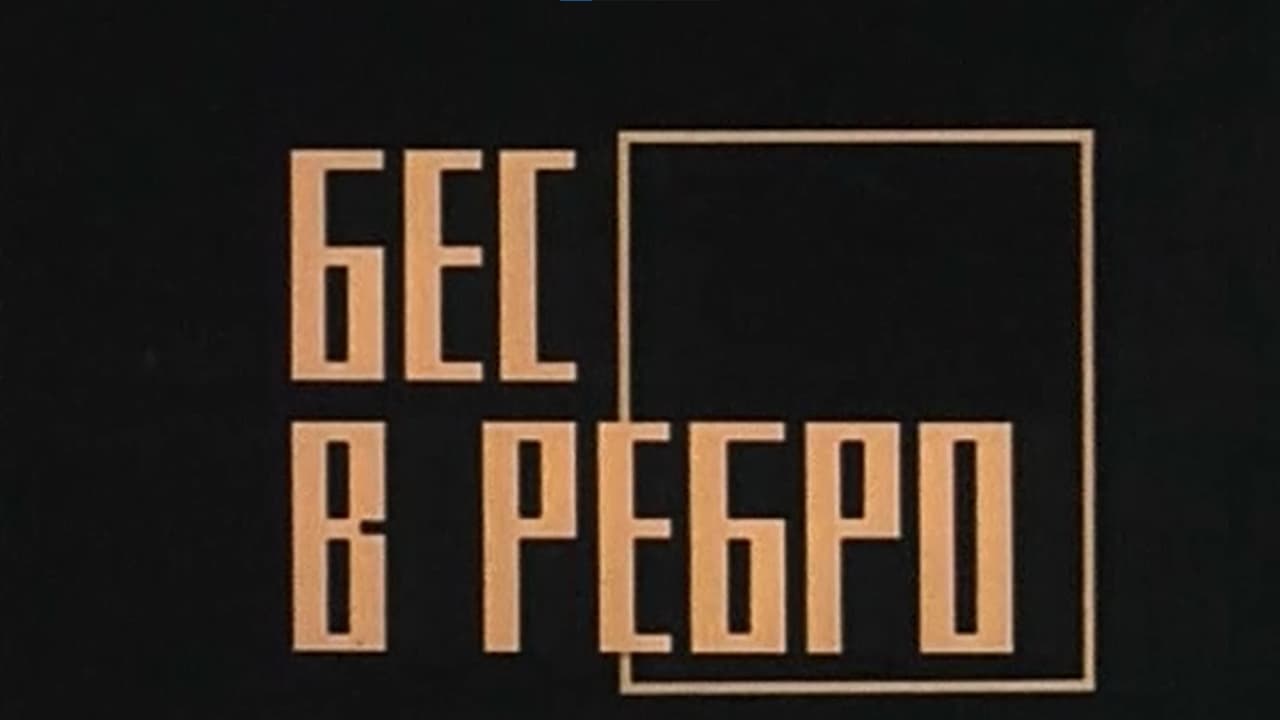 Scen från Бес в ребро