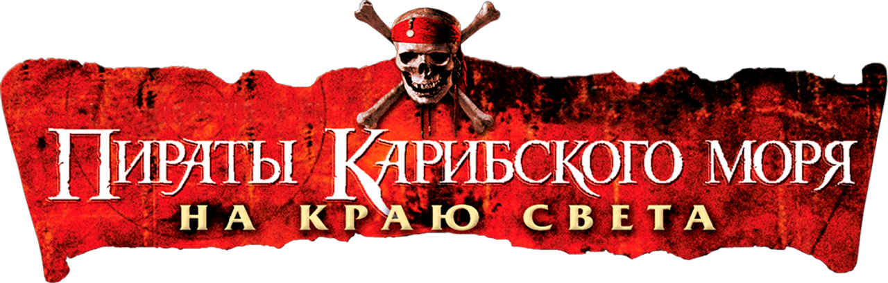 Пираты Карибского моря: На краю света