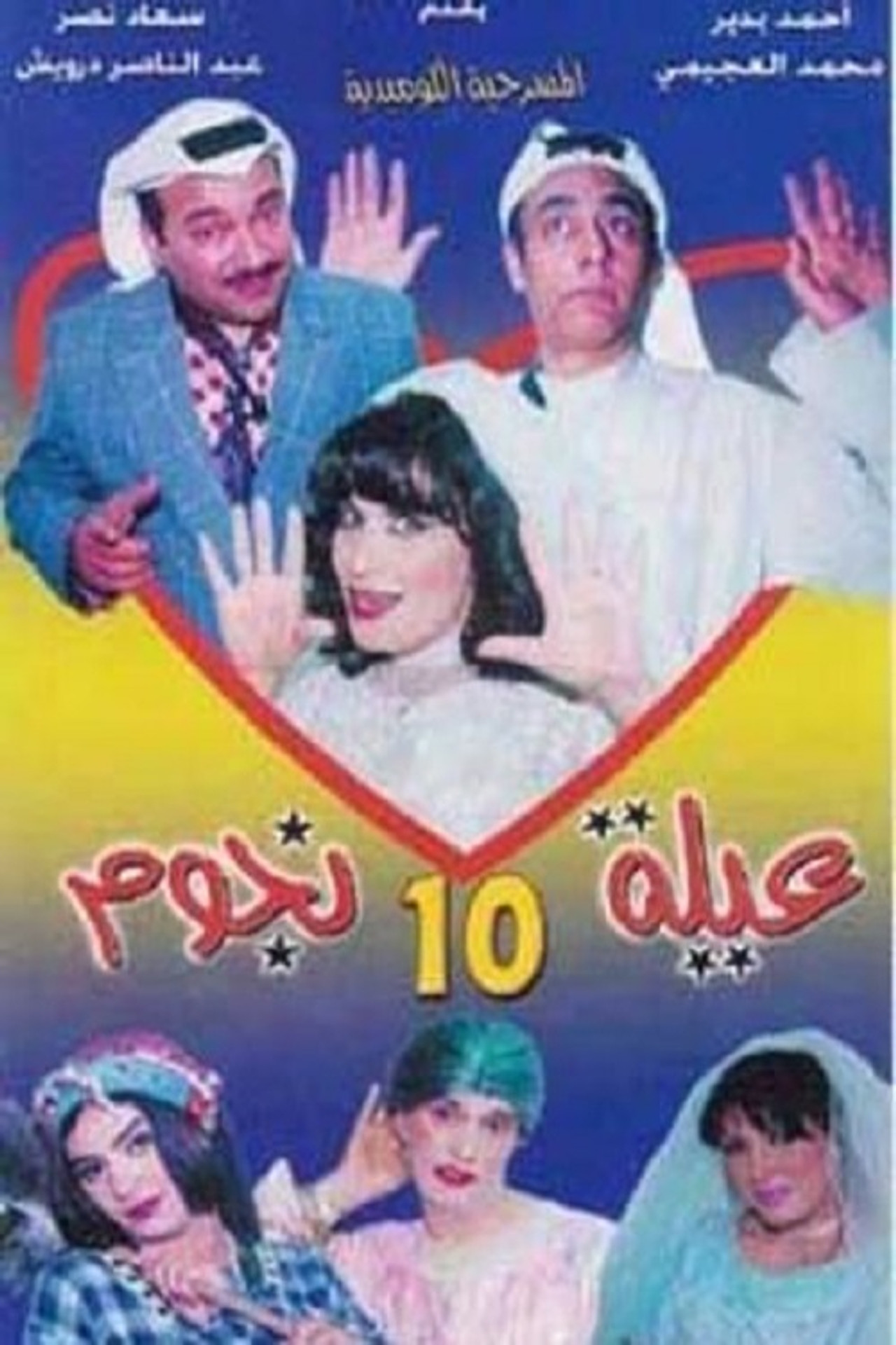 مسرحية عيلة 10 نجوم Backdrop