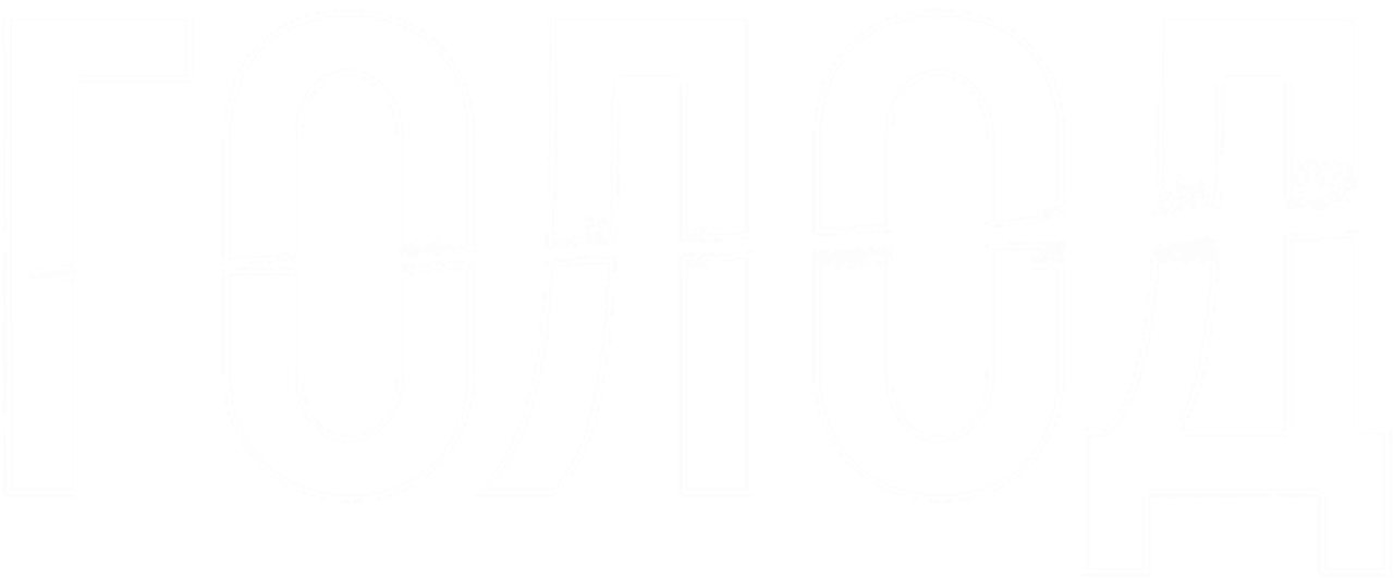 Голод