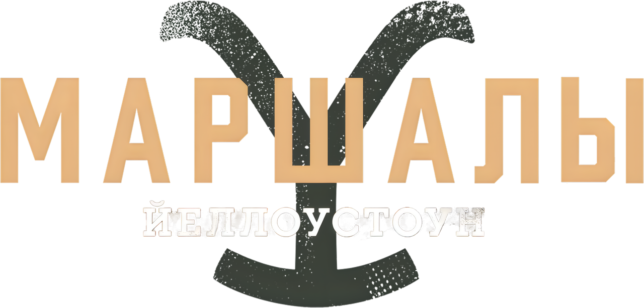 Йеллоустоун: Маршалы