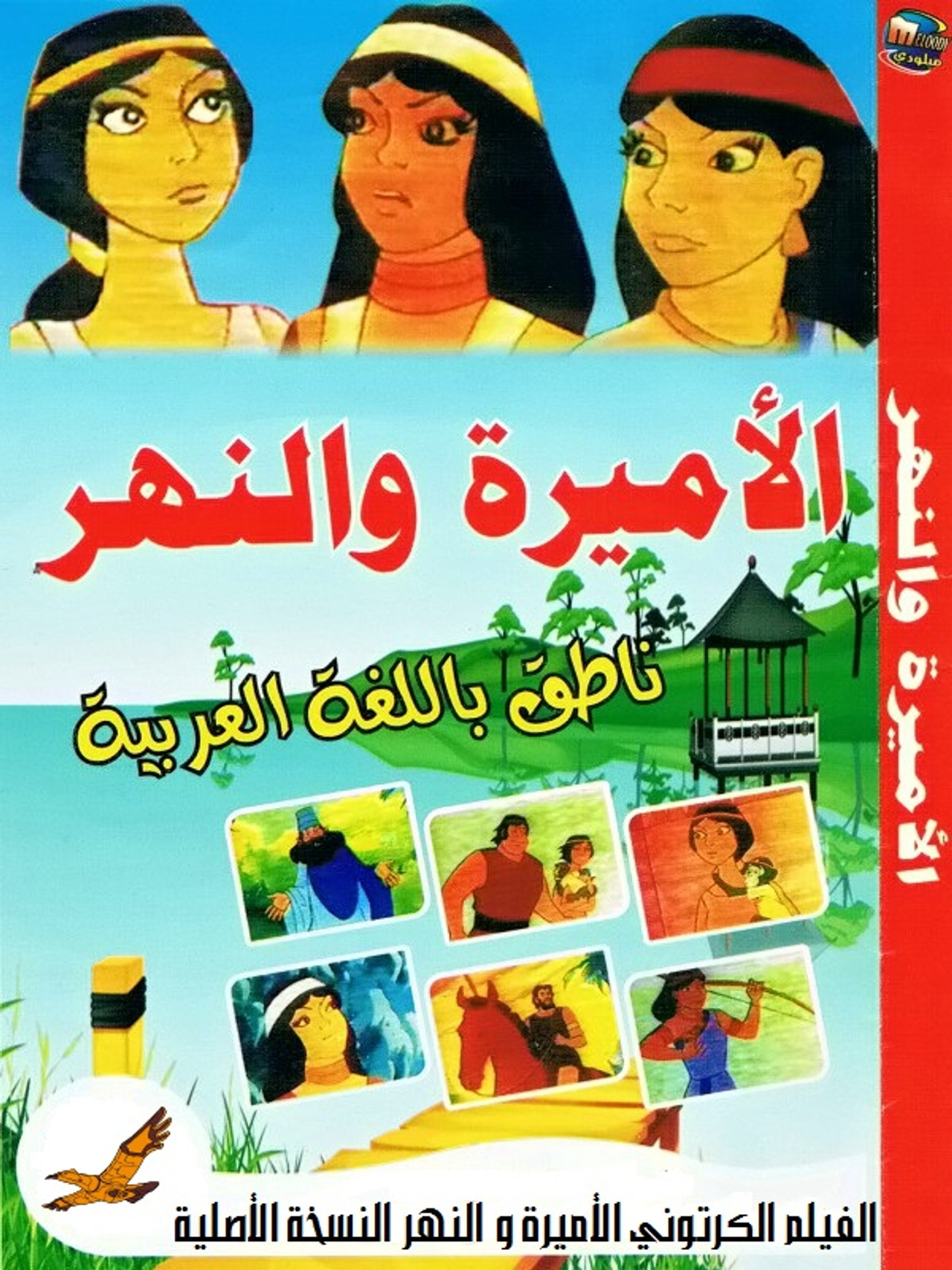 الأميرة والنهر filmaffisch