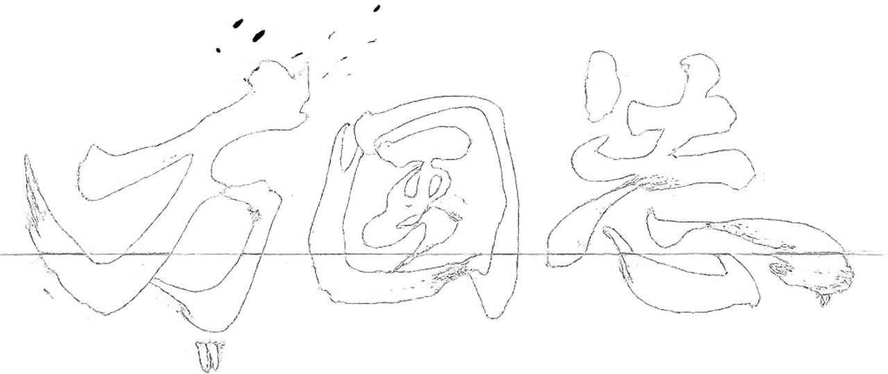 万国志