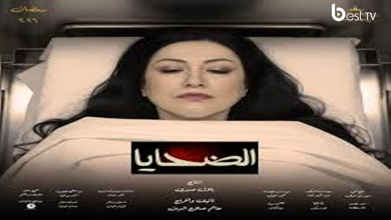 الضحايا — Épisode 4